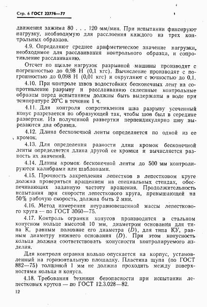 ГОСТ 22776-77, страница 6