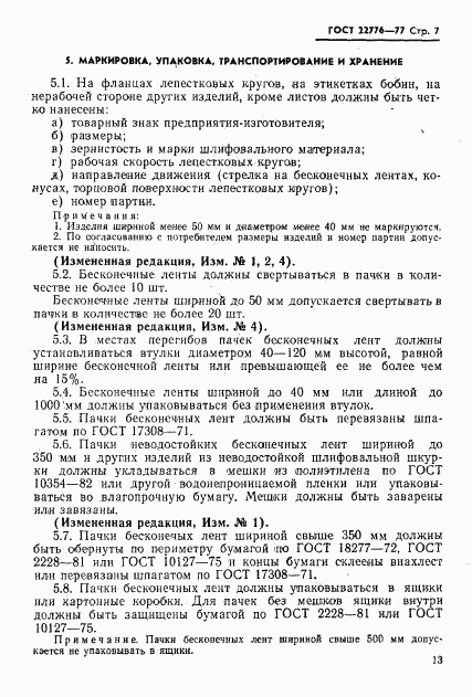 ГОСТ 22776-77, страница 7