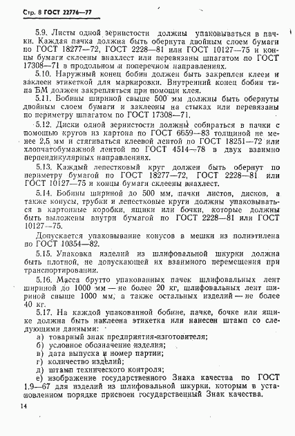 ГОСТ 22776-77, страница 8