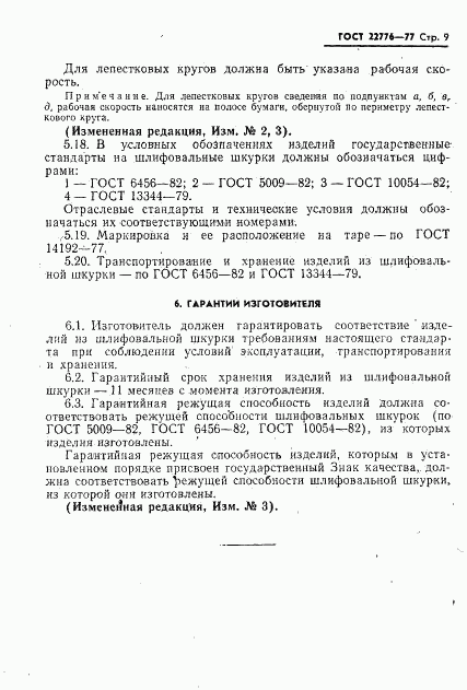 ГОСТ 22776-77, страница 9