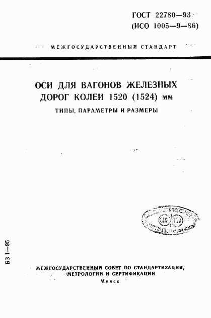 ГОСТ 22780-93, страница 1
