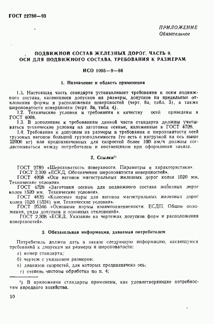 ГОСТ 22780-93, страница 12