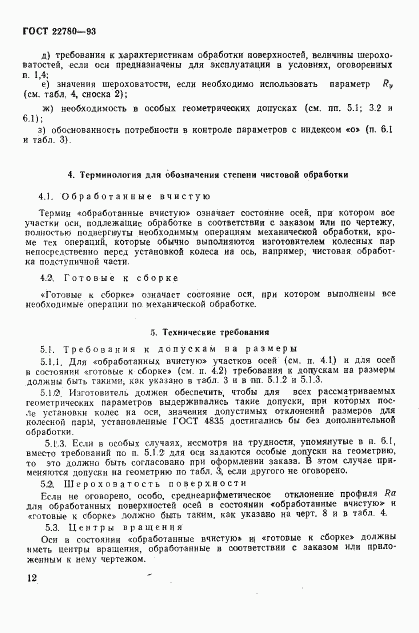 ГОСТ 22780-93, страница 14