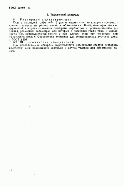 ГОСТ 22780-93, страница 18