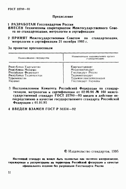 ГОСТ 22780-93, страница 2