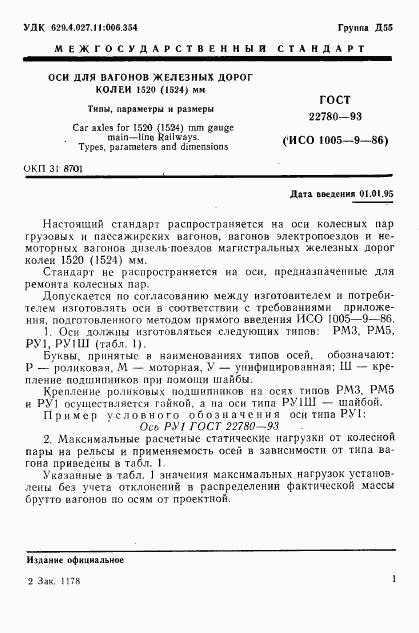ГОСТ 22780-93, страница 3