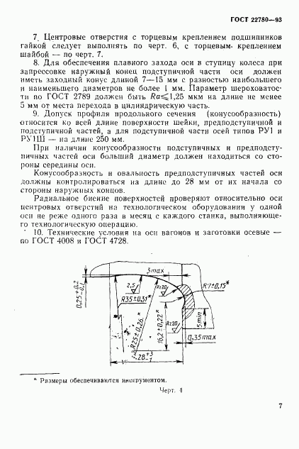 ГОСТ 22780-93, страница 9