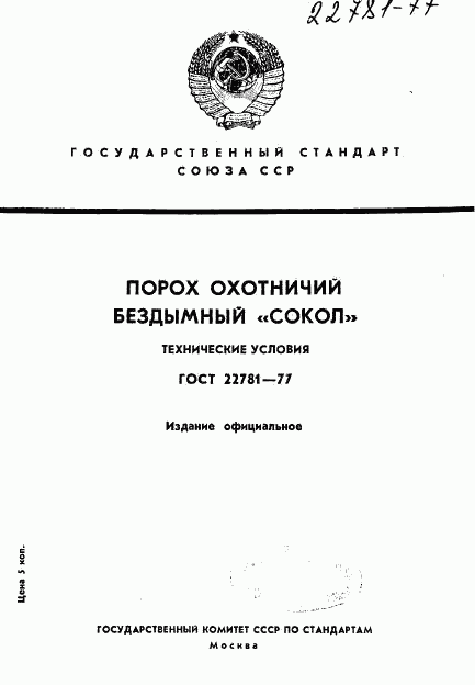 ГОСТ 22781-77, страница 1