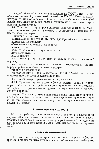 ГОСТ 22781-77, страница 11