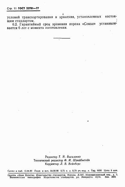 ГОСТ 22781-77, страница 12