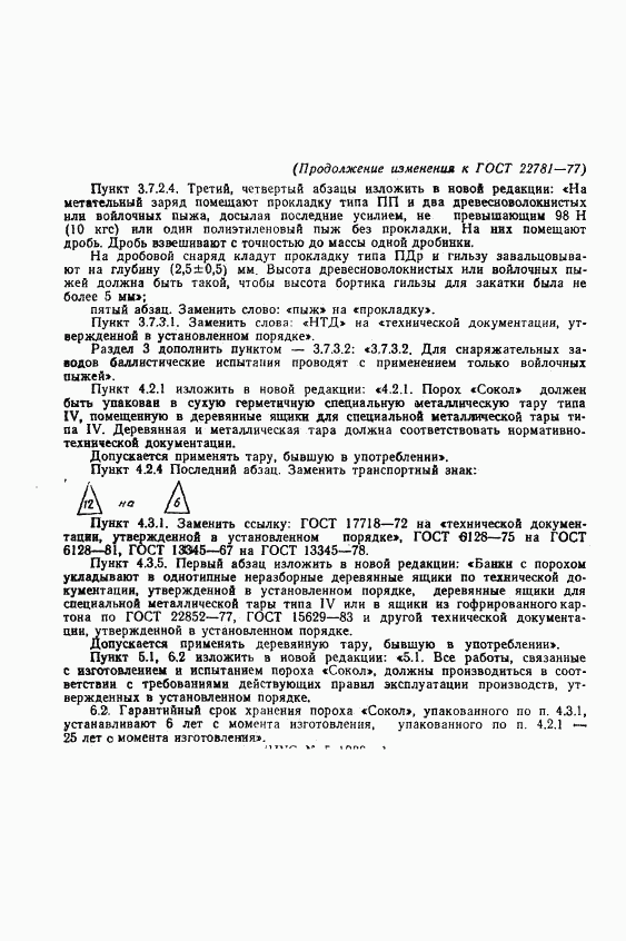 ГОСТ 22781-77, страница 16