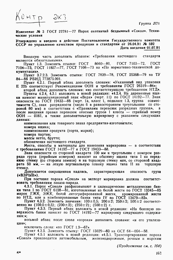 ГОСТ 22781-77, страница 17