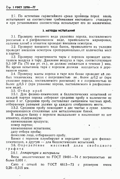ГОСТ 22781-77, страница 6