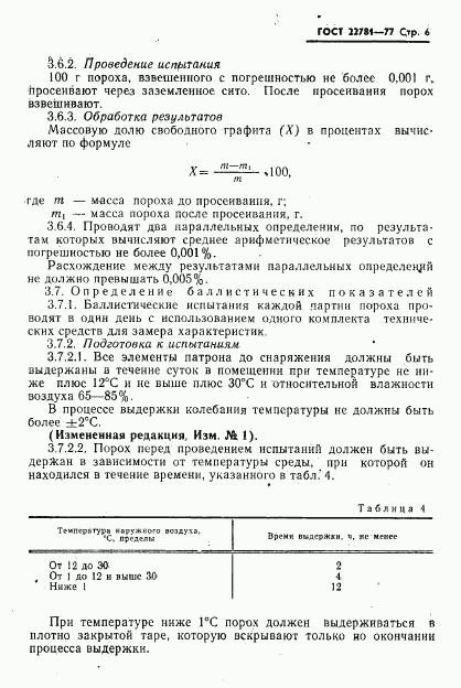 ГОСТ 22781-77, страница 7