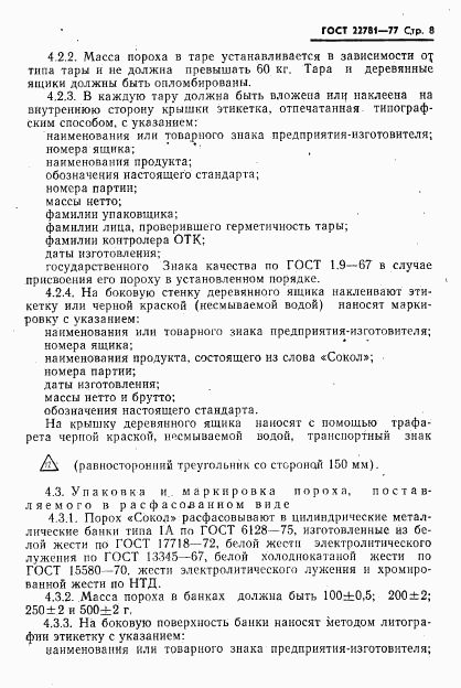 ГОСТ 22781-77, страница 9