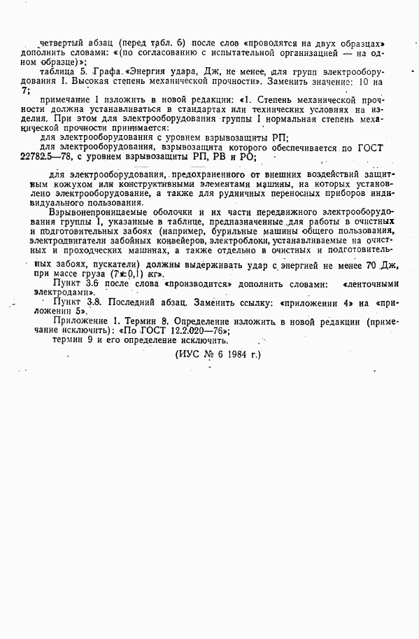 ГОСТ 22782.0-81, страница 31