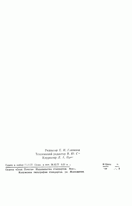 ГОСТ 22782.3-77, страница 2