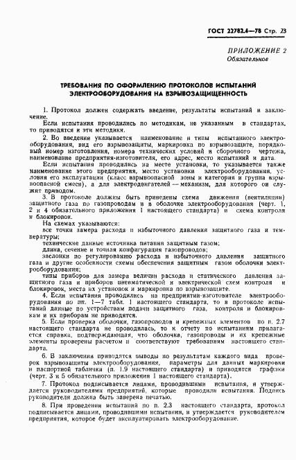 ГОСТ 22782.4-78, страница 24