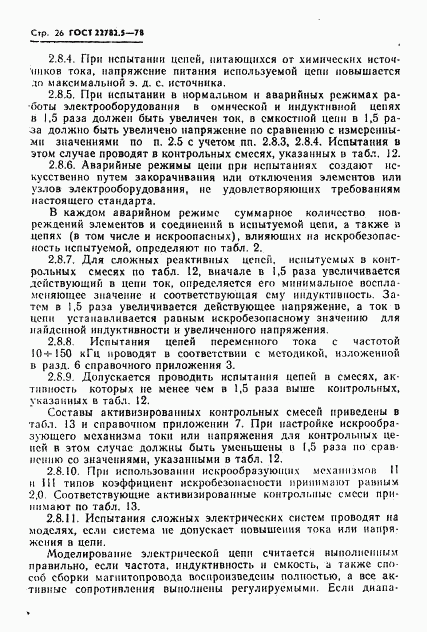 ГОСТ 22782.5-78, страница 27