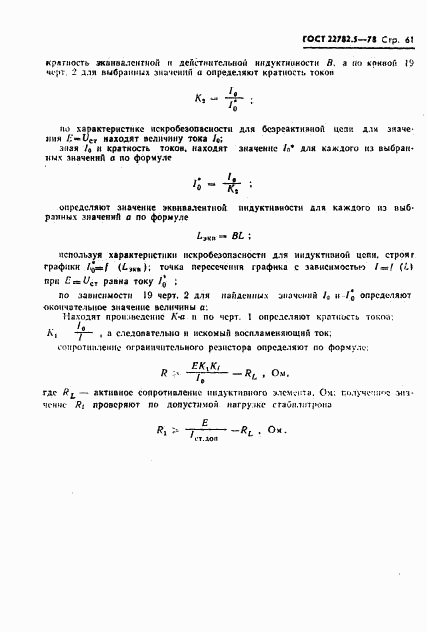 ГОСТ 22782.5-78, страница 62
