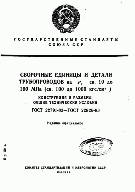 ГОСТ 22791-83, страница 1