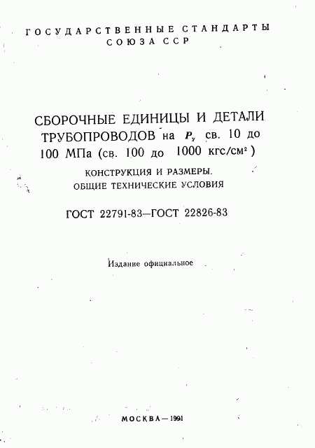 ГОСТ 22791-83, страница 2
