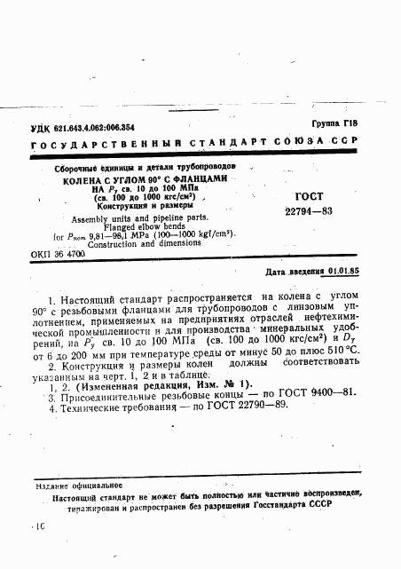 ГОСТ 22794-83, страница 1