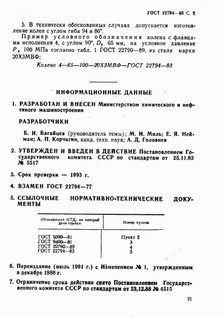 ГОСТ 22794-83, страница 6