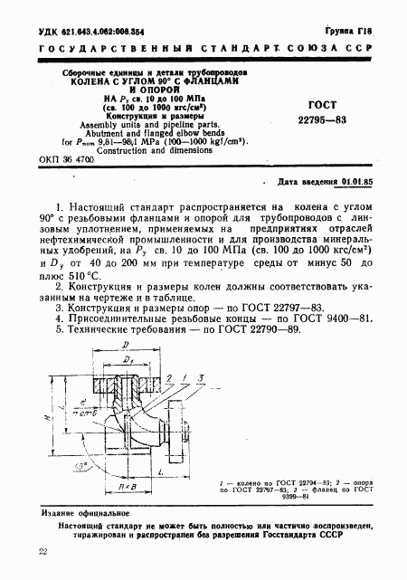 ГОСТ 22795-83, страница 1
