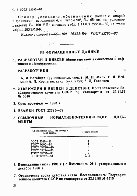 ГОСТ 22795-83, страница 3