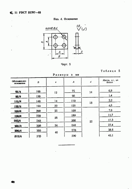 ГОСТ 22797-83, страница 11