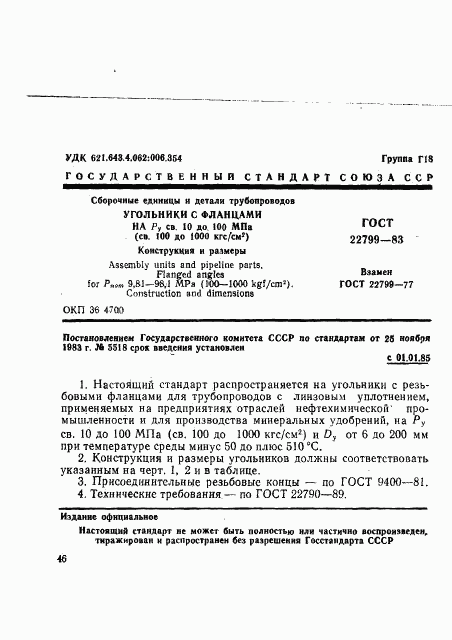ГОСТ 22799-83, страница 1