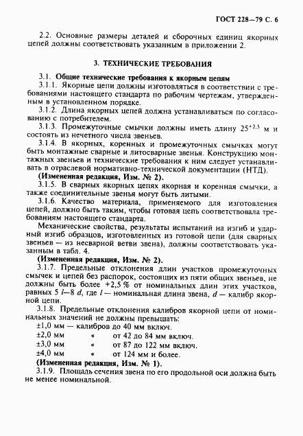 ГОСТ 228-79, страница 7
