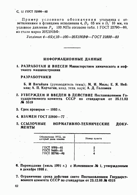 ГОСТ 22800-83, страница 12
