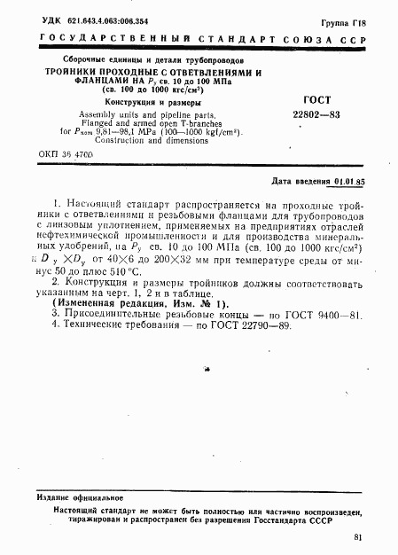 ГОСТ 22802-83, страница 1
