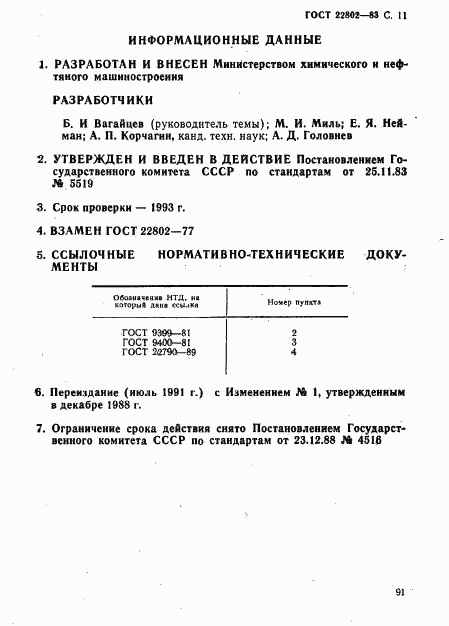 ГОСТ 22802-83, страница 11