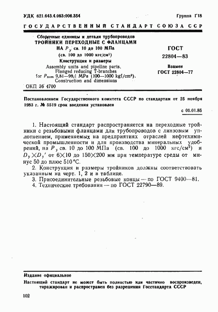 ГОСТ 22804-83, страница 1