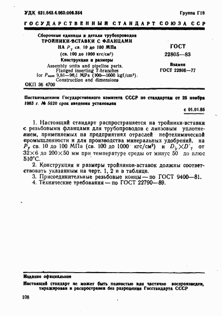 ГОСТ 22805-83, страница 1