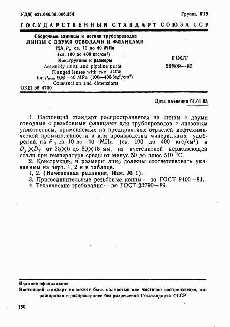 ГОСТ 22809-83, страница 1