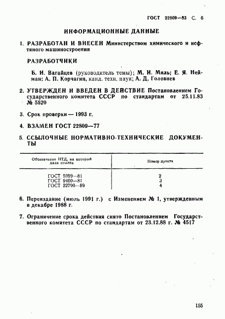 ГОСТ 22809-83, страница 6