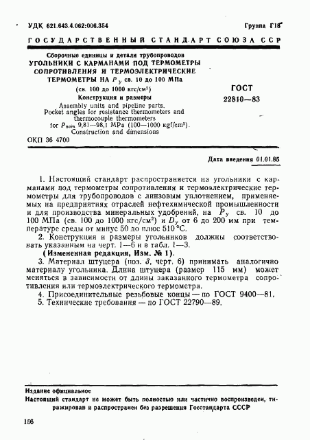 ГОСТ 22810-83, страница 1