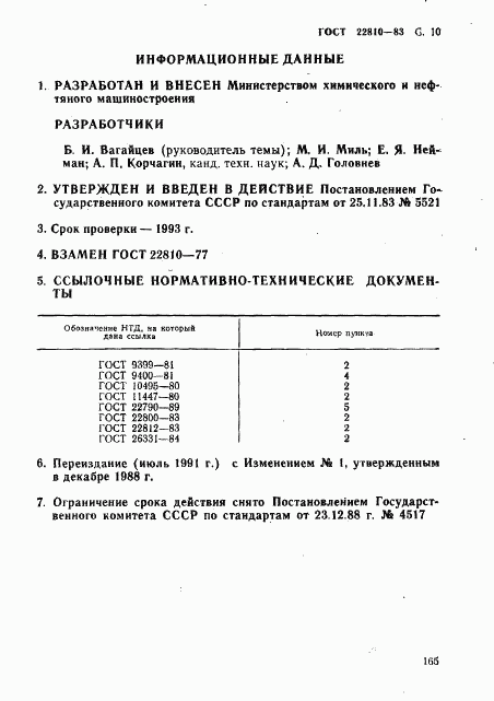 ГОСТ 22810-83, страница 10