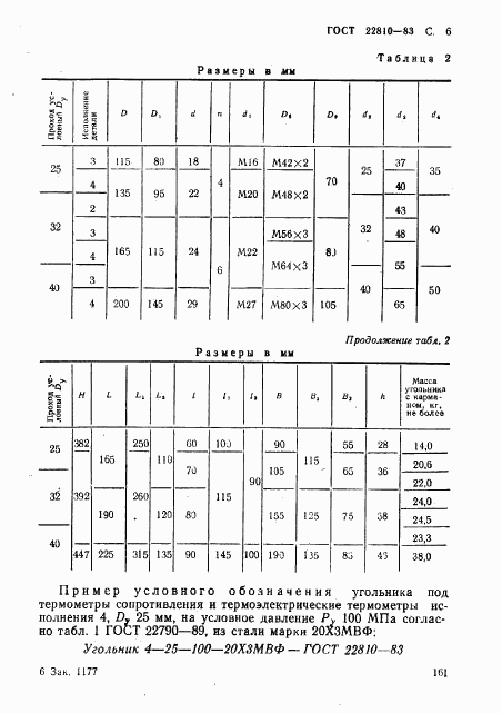 ГОСТ 22810-83, страница 6