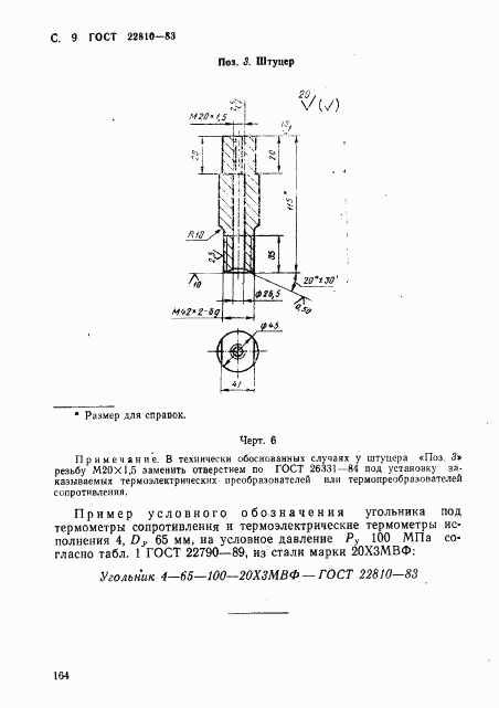 ГОСТ 22810-83, страница 9