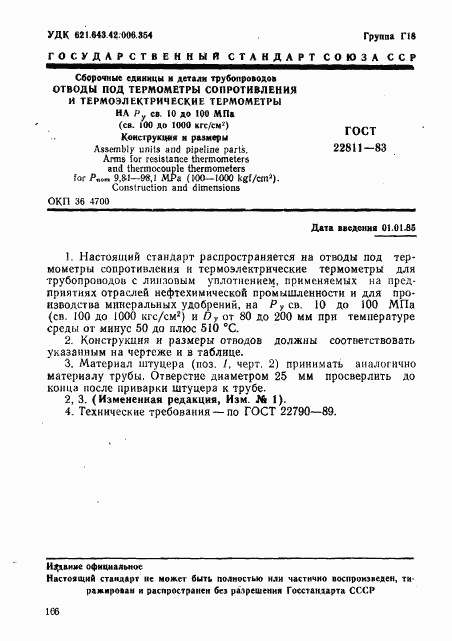 ГОСТ 22811-83, страница 1