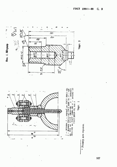 ГОСТ 22811-83, страница 2