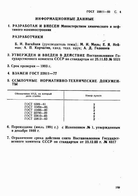 ГОСТ 22811-83, страница 4