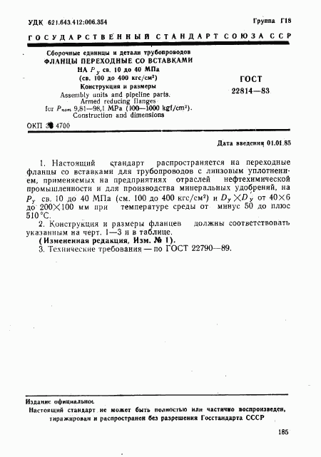 ГОСТ 22814-83, страница 1