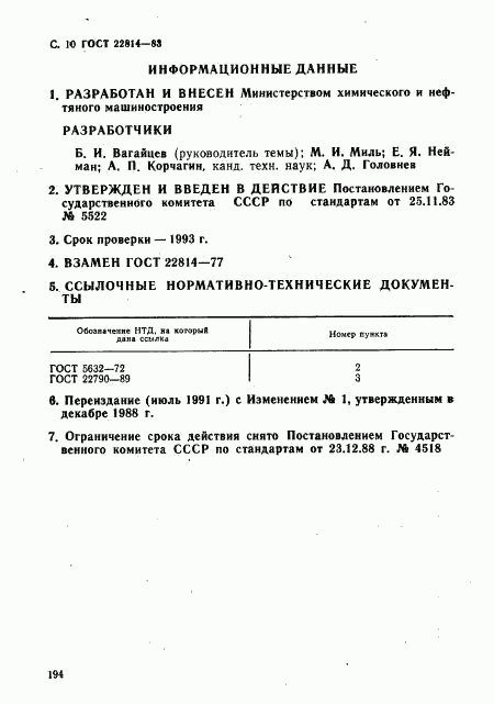 ГОСТ 22814-83, страница 10