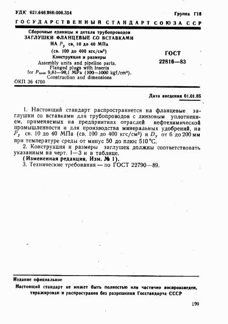 ГОСТ 22816-83, страница 1